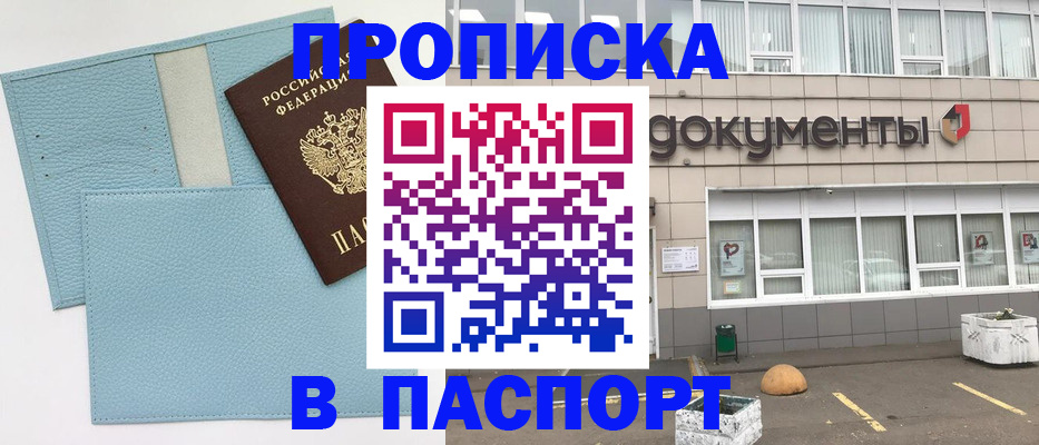 прописка в Балашихе
