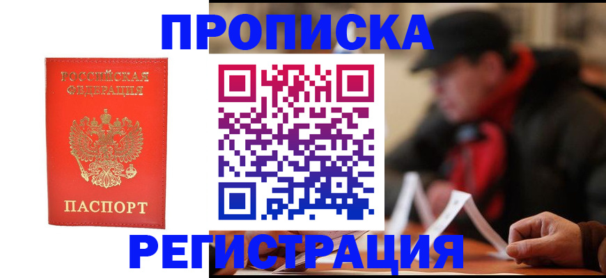 прописка в Балашихе